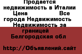 Продается недвижимость в Италии › Цена ­ 1 500 000 - Все города Недвижимость » Недвижимость за границей   . Белгородская обл.